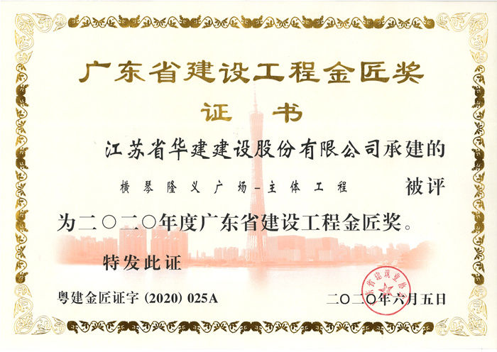 （20.06）隆义广场获2020年度广东省建设工程金匠奖_副本.jpg