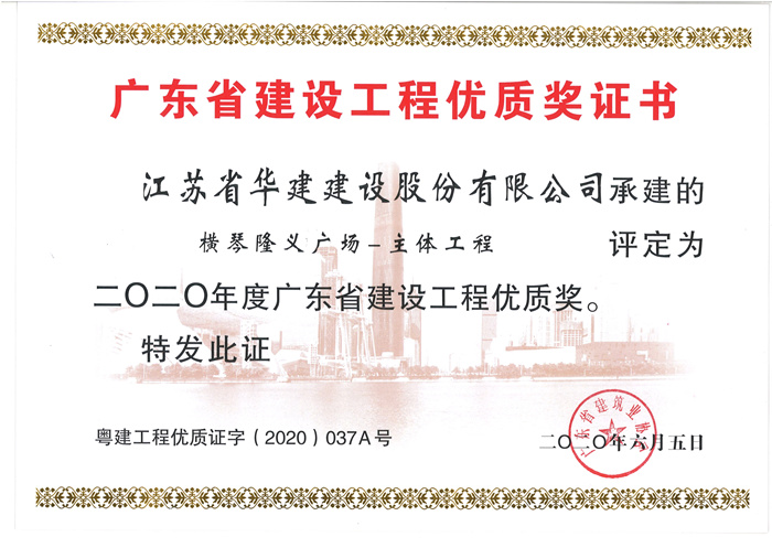 （20.06）隆义广场获2020年度广东省建设工程优质奖_副本.jpg