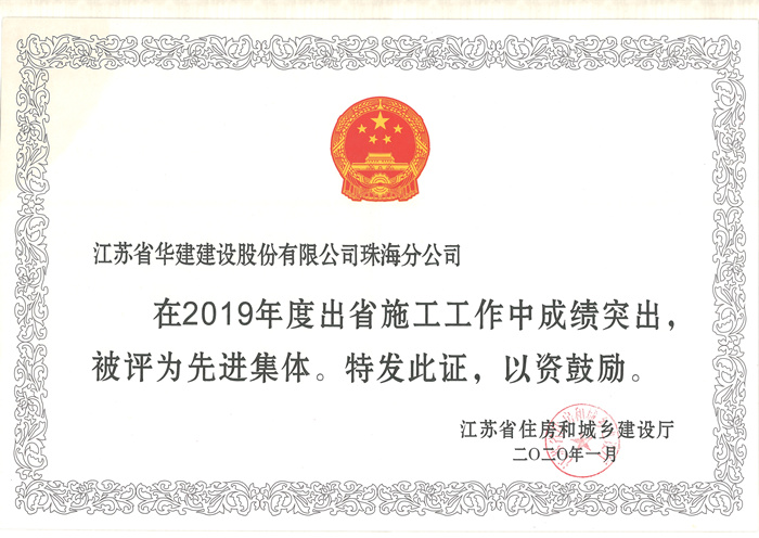 （20.01）珠海分公司获2019年度出省施工先进集体_副本.jpg
