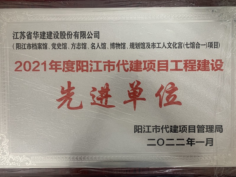 202201阳江市代建项目管理局“先进单位奖牌”.jpg