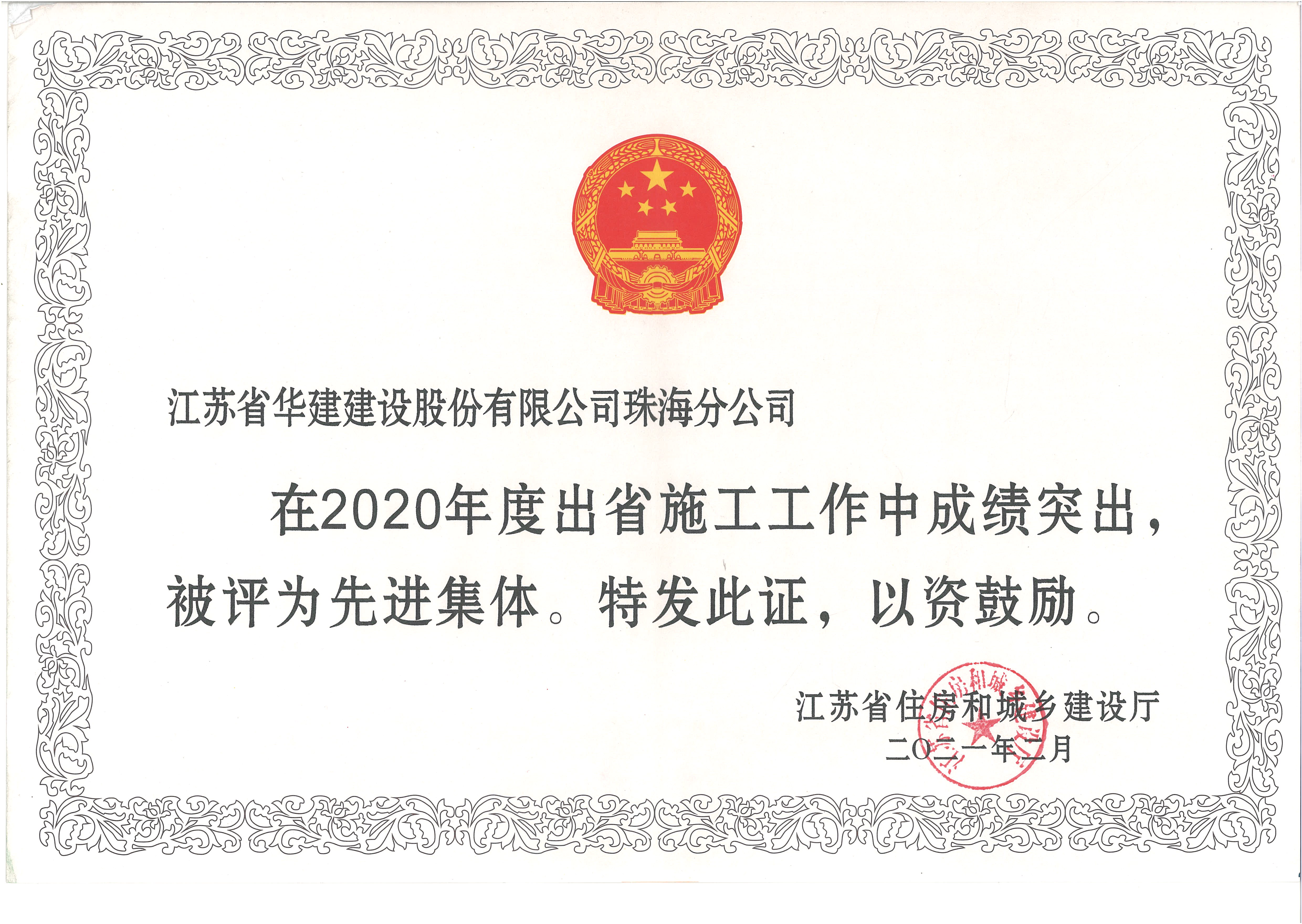 （21.2.10） 珠海分公司获2020年度江苏出省施工先进集体（奖状）.jpg