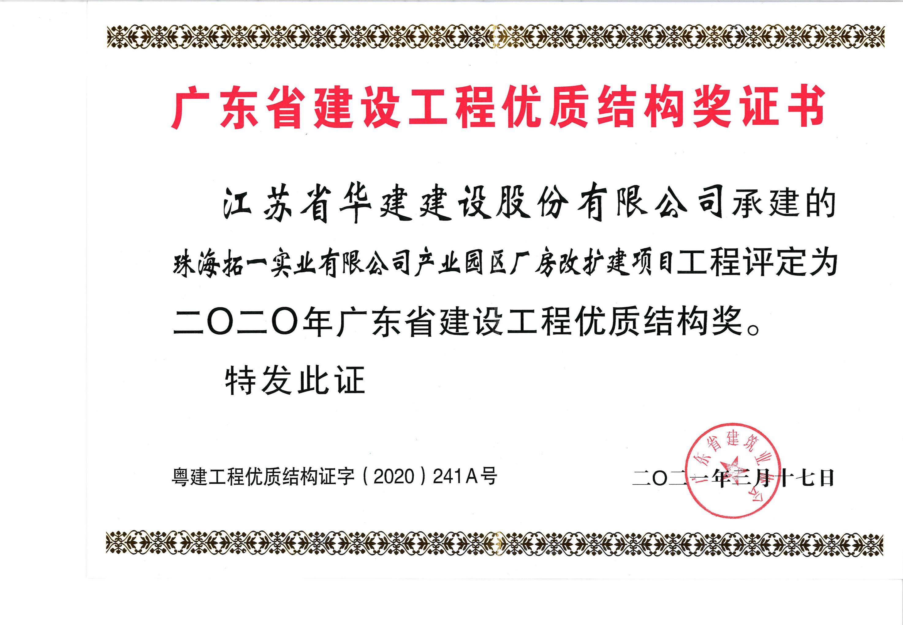 （21.3.17）拓一项目获2020年广东省建设工程优质结构奖（奖状）.jpg