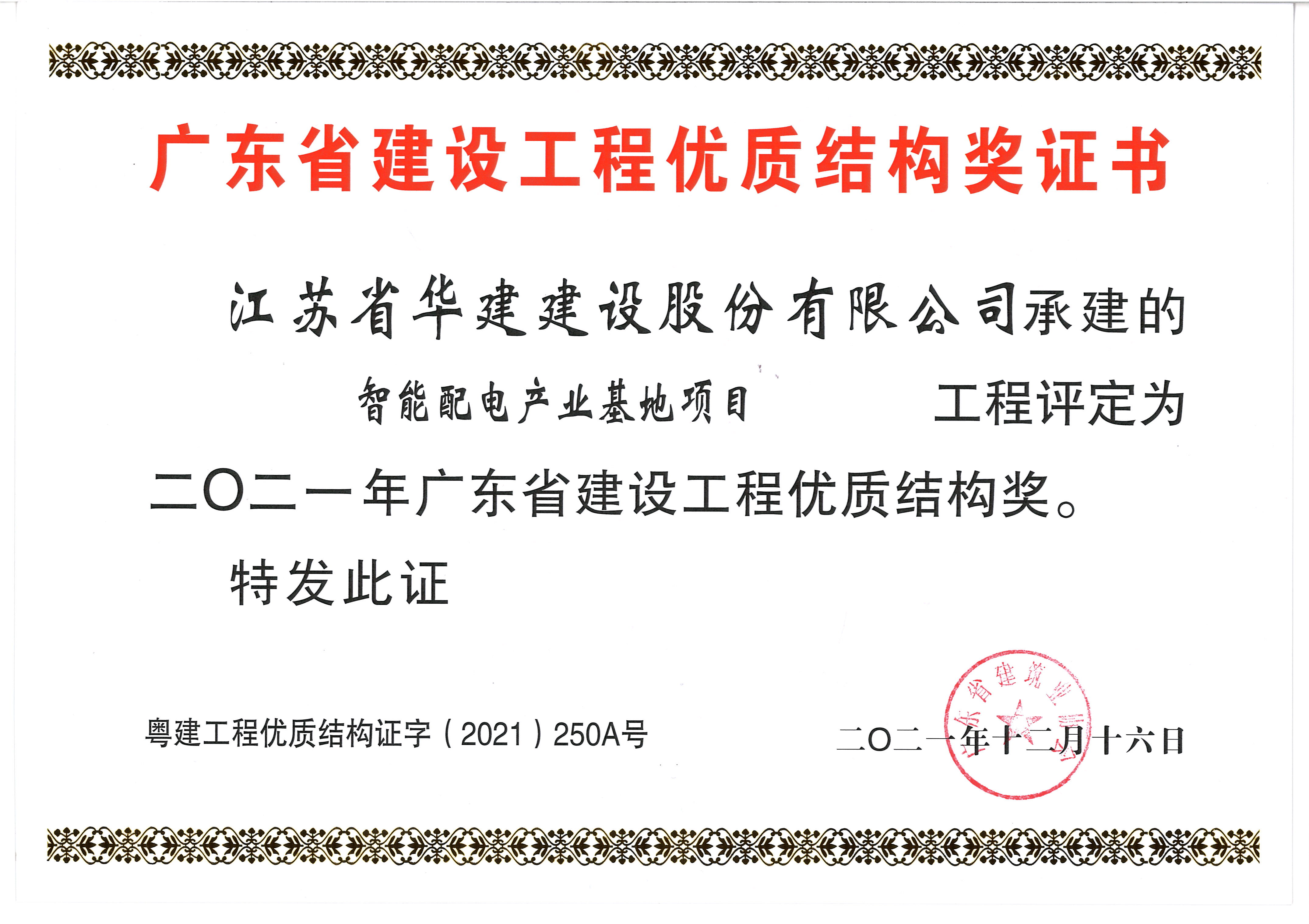 （21.12）智能配电产业基地项目获2021年度广东省建设工程优质结构奖.jpg