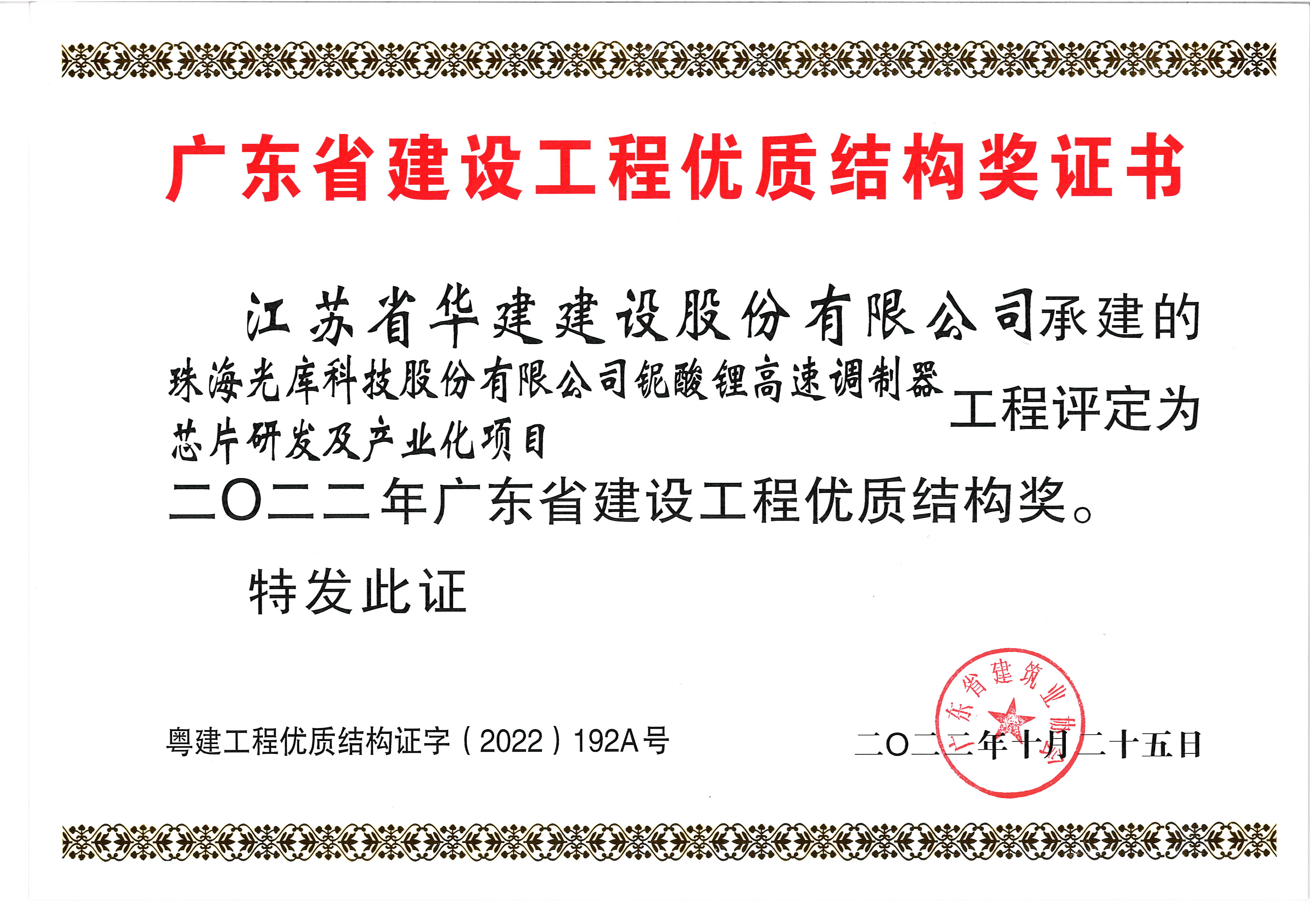 （22.10）光库项目获2022年广东省建设工程优质结构奖.jpg
