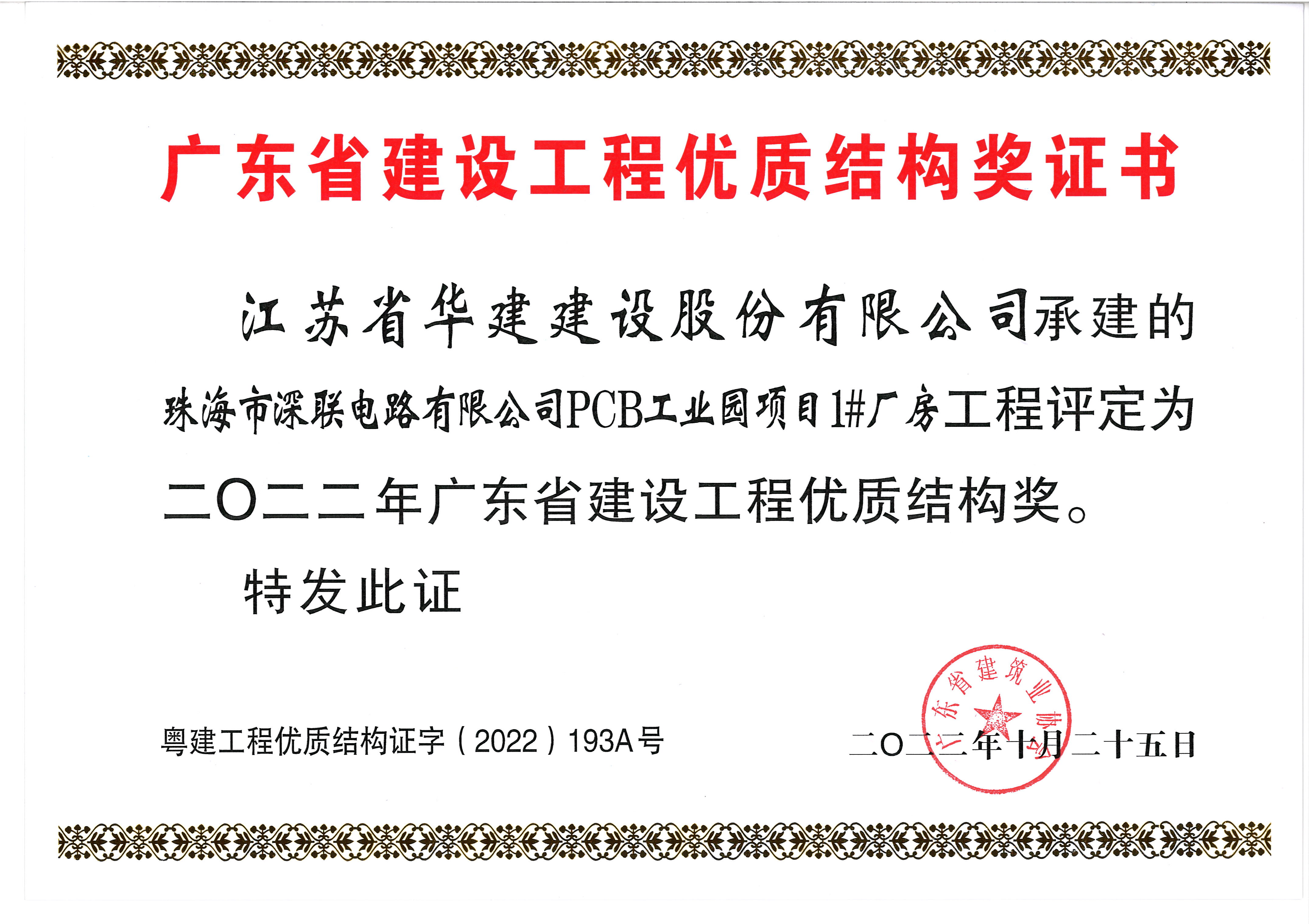 （22.10）深联电路项目获2022年广东省建设工程优质结构奖.jpg