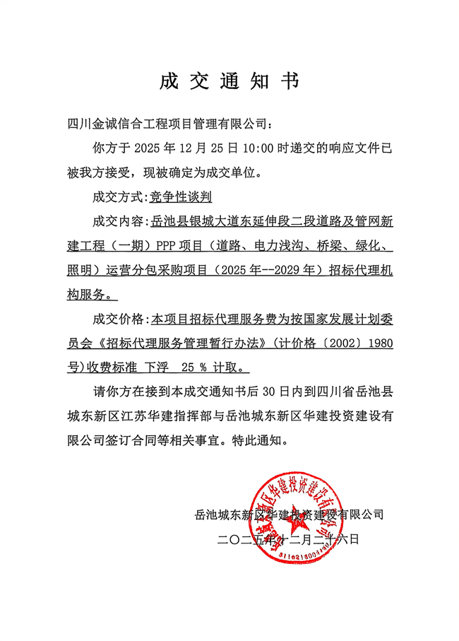 银城大道运营分包采购代理机构成交单位公告_副本.jpg