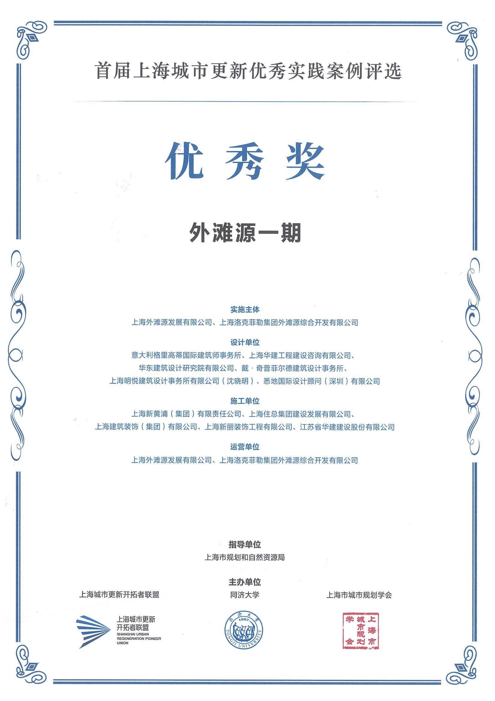 首届上海城市更新优秀实践案例评选（外滩源一期 优秀奖）(1)_00.jpg