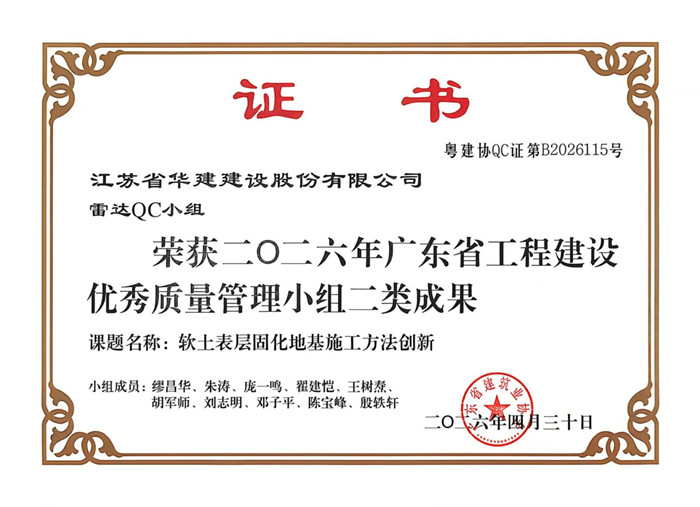 1781776531635868.jpg 2026.4.30雷达QC小组获2026年广东省工程建设优秀质量管理小组二类成果_副本.jpg